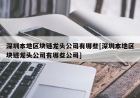 深圳本地区块链龙头公司有哪些[深圳本地区块链龙头公司有哪些公司]