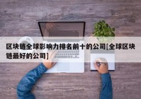 区块链全球影响力排名前十的公司[全球区块链最好的公司]