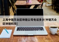 上海中链万众区块链公司电话多少[中链万众区块链科技]