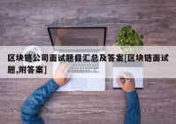 区块链公司面试题目汇总及答案[区块链面试题,附答案]