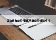 区块链有公司吗[区块链公司赚钱吗?]