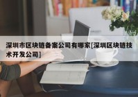 深圳市区块链备案公司有哪家[深圳区块链技术开发公司]