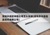 深圳中启区块链公司怎么样啊[深圳市中启信息技术有限公司]