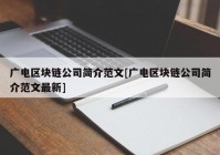 广电区块链公司简介范文[广电区块链公司简介范文最新]