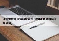 深圳本聪区块链科技公司[深圳市本顿科技有限公司]