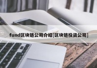 fund区块链公司介绍[区块链投资公司]