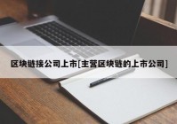 区块链接公司上市[主营区块链的上市公司]