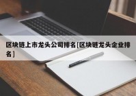 区块链上市龙头公司排名[区块链龙头企业排名]