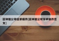 区块链公司征求稿件[区块链公司征求稿件范文]