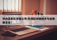 杭州高新区块链公司[杭州区块链技术与应用联合会]