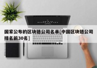 国家公布的区块链公司名单[中国区块链公司排名前30名]