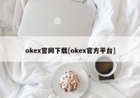 okex官网下载[okex官方平台]