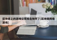 区块链上的游戏公司现在如何了[区块链网络游戏]