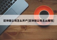 区块链公司怎么开户[区块链公司怎么赚钱]