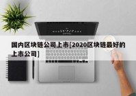 国内区块链公司上市[2020区块链最好的上市公司]