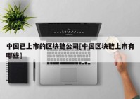 中国已上市的区块链公司[中国区块链上市有哪些]