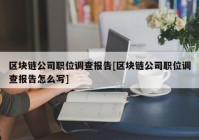 区块链公司职位调查报告[区块链公司职位调查报告怎么写]