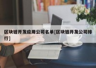 区块链开发应用公司名单[区块链开发公司排行]