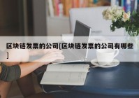 区块链发票的公司[区块链发票的公司有哪些]