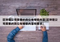 区块链公司需要的岗位有哪些内容[区块链公司需要的岗位有哪些内容和要求]