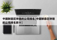 中国制造区块链的公司排名[中国制造区块链的公司排名前十]