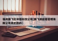 福州振飞区块链科技公司[振飞供应链管理有限公司真的假的]