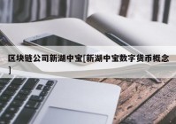 区块链公司新湖中宝[新湖中宝数字货币概念]