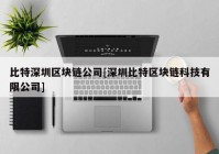 比特深圳区块链公司[深圳比特区块链科技有限公司]