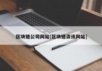 区块链公司网站[区块链资讯网站]