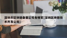 深圳市区块链备案公司有哪家[深圳区块链技术开发公司]