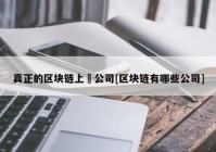 真正的区块链上巿公司[区块链有哪些公司]