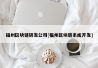 福州区块链研发公司[福州区块链系统开发]